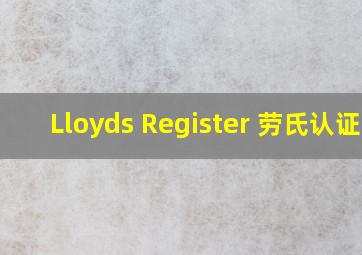 Lloyds Register 劳氏认证 