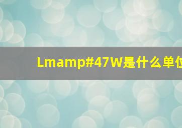 Lm/W是什么单位