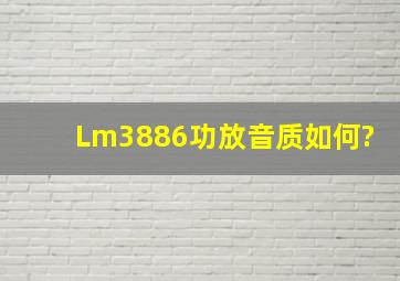 Lm3886功放音质如何?