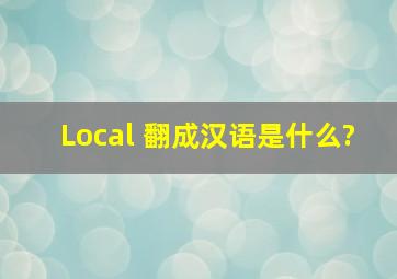 Local 翻成汉语是什么?