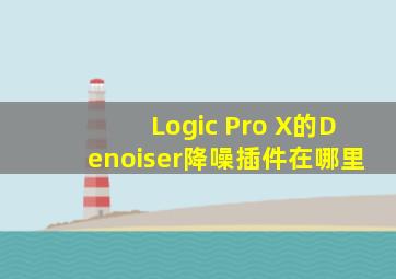 Logic Pro X的Denoiser降噪插件在哪里