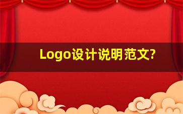 Logo设计说明范文?