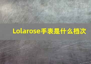 Lolarose手表是什么档次