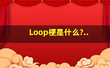 Loop梗是什么?..