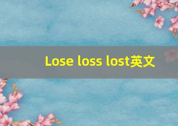 Lose loss lost英文