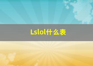 Lslol什么表(