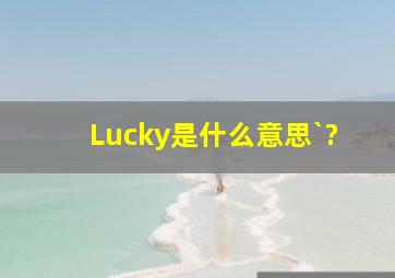 Lucky是什么意思`?