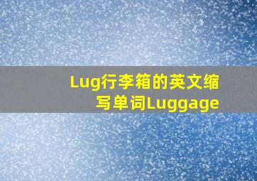 Lug行李箱的英文缩写单词Luggage