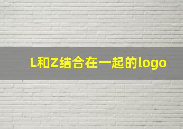 L和Z结合在一起的logo