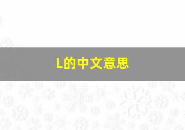 L的中文意思