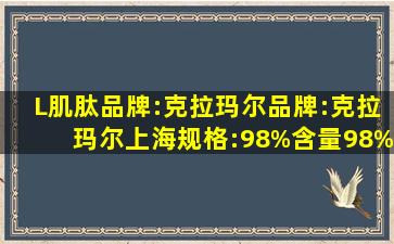 L肌肽(品牌:克拉玛尔)品牌:克拉玛尔上海规格:98%含量98%