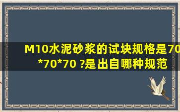 M10水泥砂浆的试块规格是70*70*70 ?是出自哪种规范规定?请懂行的...