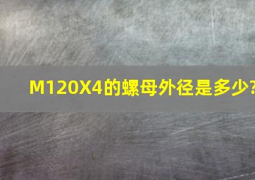 M120X4的螺母外径是多少?