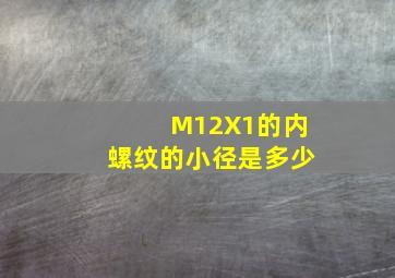 M12X1的内螺纹的小径是多少