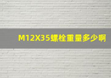 M12X35螺栓重量多少啊