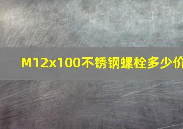 M12x100不锈钢螺栓多少价