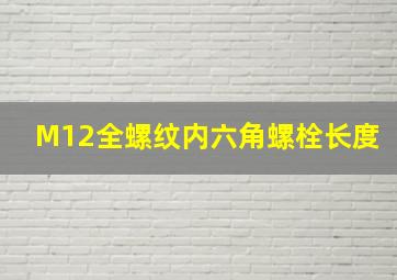 M12全螺纹内六角螺栓长度