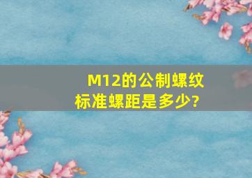 M12的公制螺纹标准螺距是多少?