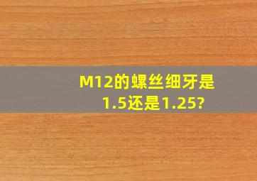 M12的螺丝细牙是1.5还是1.25?