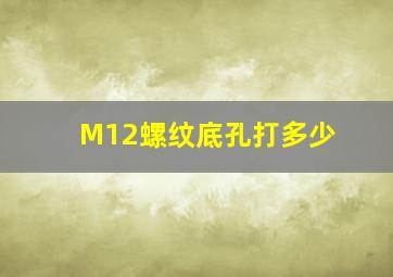 M12螺纹底孔打多少