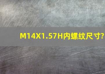M14X1.57H内螺纹尺寸?