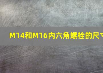 M14和M16内六角螺栓的尺寸