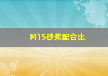 M15砂浆配合比