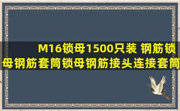 M16锁母1500只装 钢筋锁母钢筋套筒锁母钢筋接头连接套筒垫片锁母 M28...