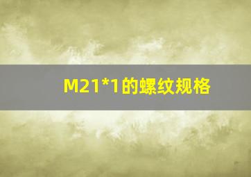 M21*1的螺纹规格