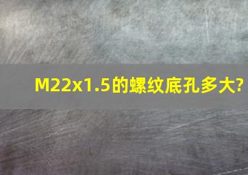 M22x1.5的螺纹底孔多大?