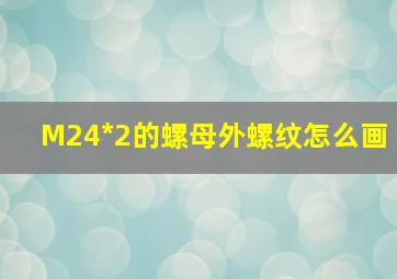 M24*2的螺母外螺纹怎么画