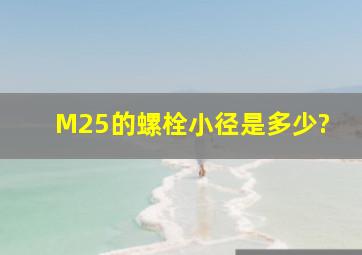 M25的螺栓小径是多少?