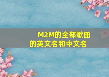 M2M的全部歌曲的英文名和中文名