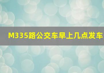 M335路公交车早上几点发车