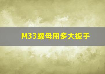 M33螺母用多大扳手