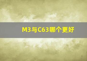 M3与C63哪个更好