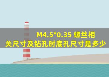 M4.5*0.35 螺丝相关尺寸,及钻孔时底孔尺寸是多少