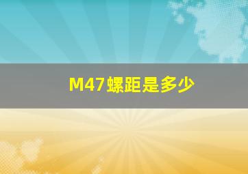 M47螺距是多少