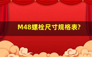 M48螺栓尺寸规格表?