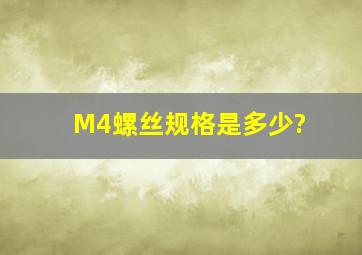 M4螺丝规格是多少?