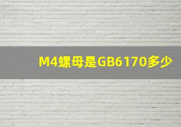 M4螺母是GB6170多少