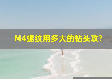 M4螺纹用多大的钻头攻?