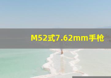 M52式7.62mm手枪