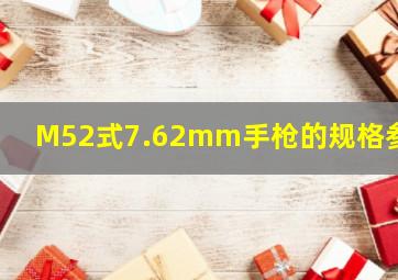 M52式7.62mm手枪的规格参数