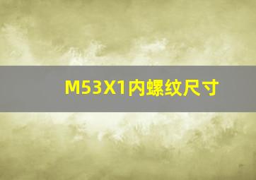 M53X1内螺纹尺寸