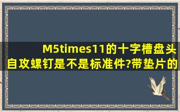 M5×11的十字槽盘头自攻螺钉是不是标准件?带垫片的?