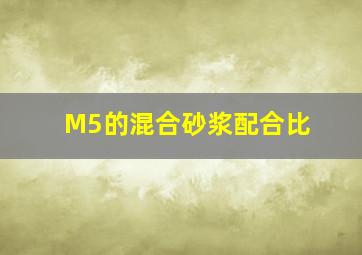M5的混合砂浆配合比