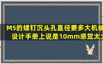 M5的螺钉,沉头孔直径要多大。机械设计手册上说是10mm,感觉太大了