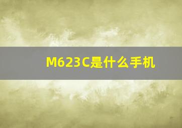 M623C是什么手机