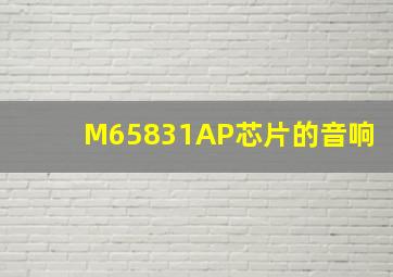 M65831AP芯片的音响